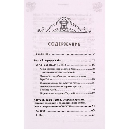 Tarot Arthur Wate. History, interpretation, layouts. Levanov E.-2
