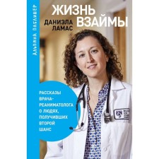 Life of loan. The stories of a resuscitator about people who have received a second chance. Lamas D.
