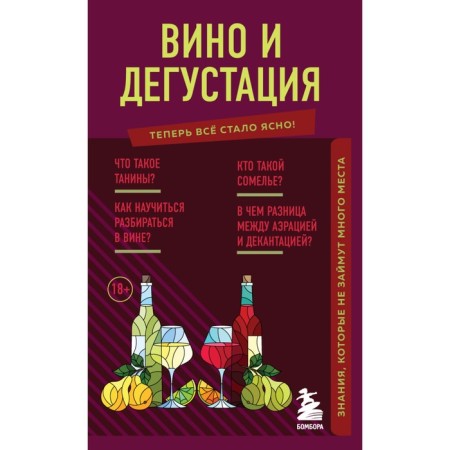 Wine and tasting. Knowledge that will not take up much space