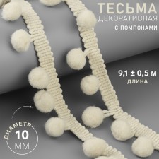 Decorative braid with pompons, 25 ± 5 mm, 9.1 ± 0.5 m, beige color