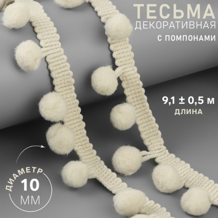 Decorative braid with pompons, 25 ± 5 mm, 9.1 ± 0.5 m, beige color