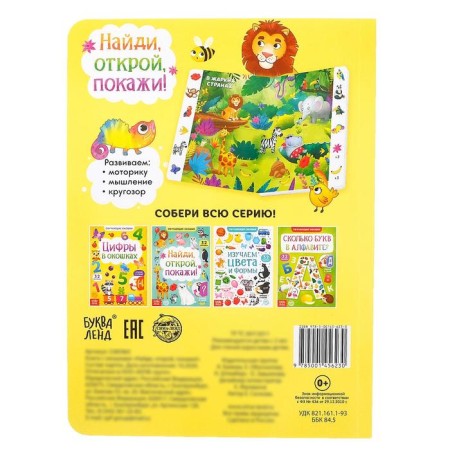 Cardboard book with windows "Find, open, show!" 10 p.-8
