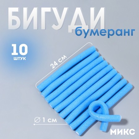 Bigudi "Boomerang", D = 1 cm, 15 cm, 10 pcs, color mix