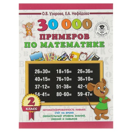 30000 examples in mathematics. Grade 2. Uzorova O.V.