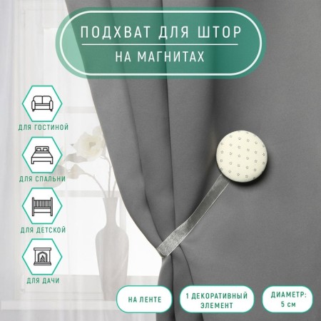 Picking for curtains "Circle", d = 5 cm, milk/gray color