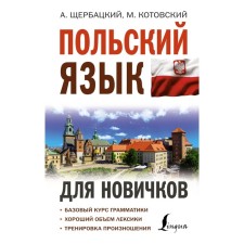 Polish for beginners. Shcherbatsky A., Kotovsky M.