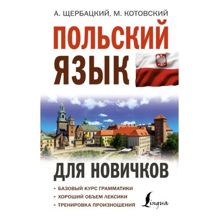 Polish for beginners. Shcherbatsky A., Kotovsky M.