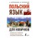 Polish for beginners. Shcherbatsky A., Kotovsky M.