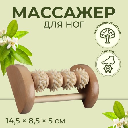 Feet massage "Night Happiness", 14.5 × 8.5 × 5 cm, 4 wheels with spikes, wooden, beige color