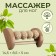 Feet massage "Night Happiness", 14.5 × 8.5 × 5 cm, 4 wheels with spikes, wooden, beige color