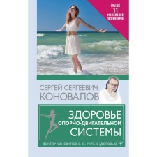 Health of the musculoskeletal system. Konovalov S.S.