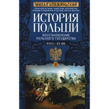 История Польши. Том 2. Восстановление польского государства. XVIII-XX вв. Бобжиньский М.