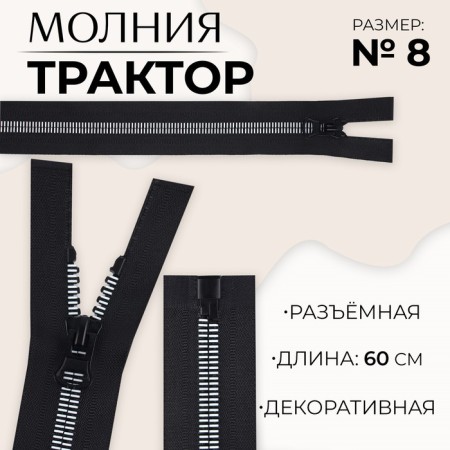 Lightning "Tractor", No. 8, detachable, automatic lock, 60 cm, black/white color