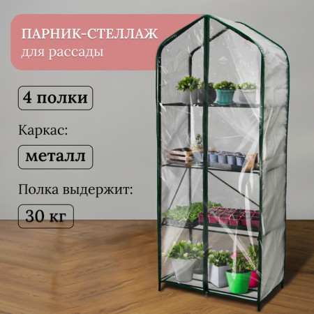 Greenhouse-stellage, 4 shelves, 160 × 65 × 40 cm, metal frame d = 16 mm, spanbond cover 60 g/m²
