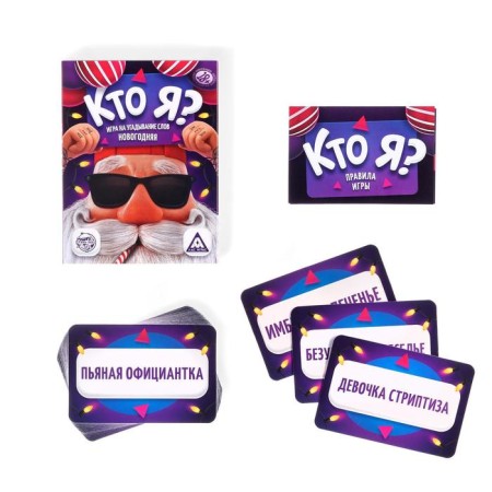 New Year's board game "New Year: who am I?", 50 cards, 18+-2