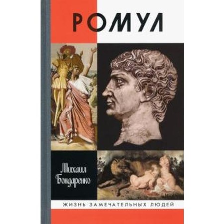 Romulus. Bondarenko M.