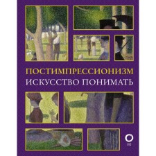 Post -impressionism. The art is understood. Zhukova A.V.