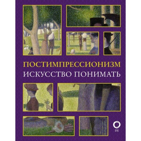 Post -impressionism. The art is understood. Zhukova A.V.