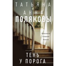 Тень у порога. Полякова Т.В., Полякова А.М.