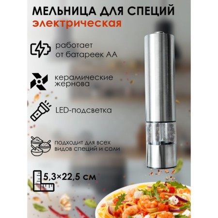 Electric mill for spices Magistro Steel, with backlight, silver color