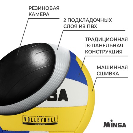 Volleyball Minsa, PVC, machine stitching, 18 panels, p. 5-2