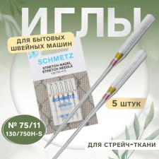 Needles for household sewing machines, for stretch tones, No. 75, 5 pcs