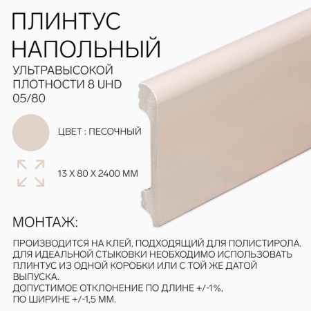 Floor floor 8 UHD 05/80 13x80x2400 mm, sand
