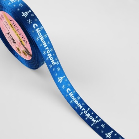 Atlase tape "Happy New Year", 15 mm, 23 ± 1 m, blue color No. 122-1