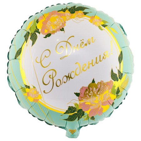 Foil ball 18 "Birthday", elegant peonies, circle