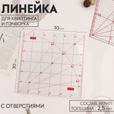 A line for quilting and patchwork, with holes, 30 × 30 cm, the color is transparent/pink