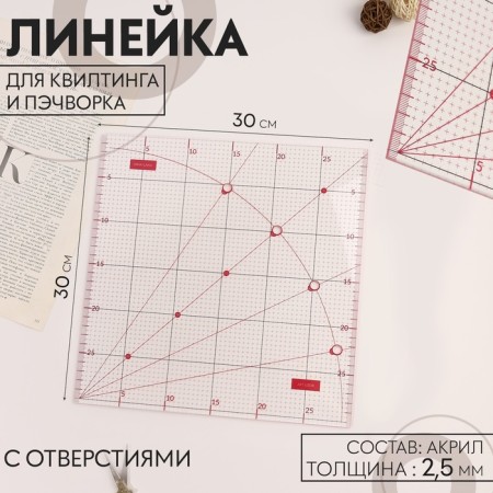 A line for quilting and patchwork, with holes, 30 × 30 cm, the color is transparent/pink