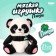 Soft toy "Panda", icon