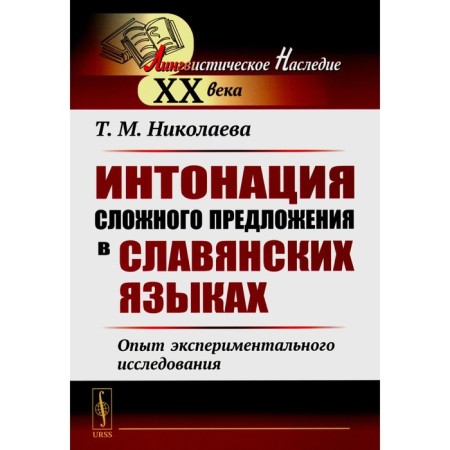 Intonation of a complex sentence in Slavic languages. Experimental research experience. 2nd edition, stereotypical. Nikolaeva T.M.