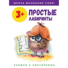 Простые лабиринты (с наклейками). Маврина Л., Колузаева Е.