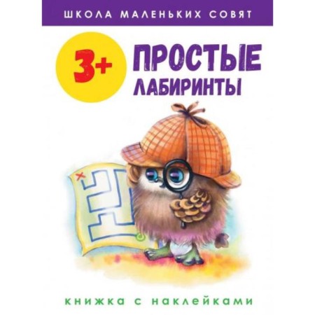 Simple labyrinths (with stickers). Mavrina L., Koluzayeva E.