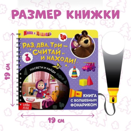 A book with a flashlight “One, two, three - count and find!”, 22 pp., 5 game turn, Masha and a bear-1