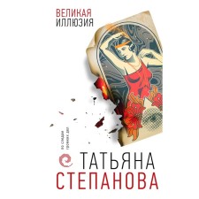 Великая иллюзия. Степанова Т.Ю.