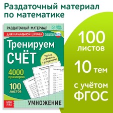 The training book “Training the score. Multiplication 