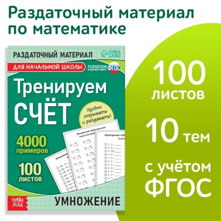 The training book “Training the score. Multiplication ", 102 sheets