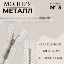 Metal zipper, No. 3, non -proceeding, automatic lock, 60 cm, white/nickel color