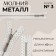 Metal zipper, No. 3, non -proceeding, automatic lock, 60 cm, white/nickel color