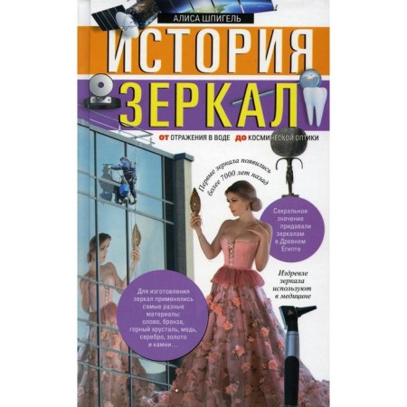 The history of mirrors. From reflection in water to space optics. Spiegel A.