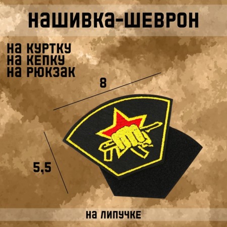 Satter-Shevron "Fighting Unit" 8 x 5.5 cm