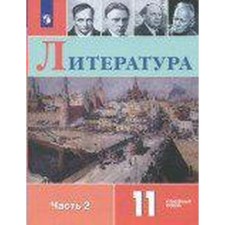 Учебник. ФГОС. Литература. Углубленный уровень, 2020 г. 11 класс, Часть 2. Коровин В. И.
