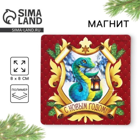 Magnet "Happy New Year", 8 x 8 cm