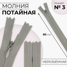 Lightning secret, No. 3, non-income, automatic lock, cotton, 60 cm, light-gray color