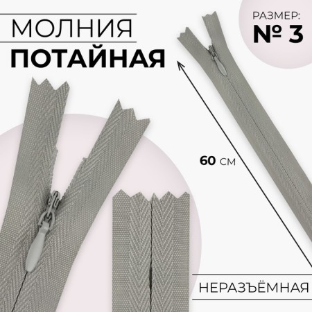 Lightning secret, No. 3, non-income, automatic lock, cotton, 60 cm, light-gray color