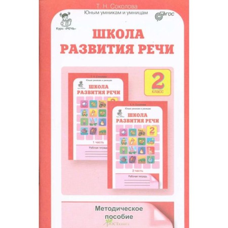 Methodological manual (recommendations). GEF. School of Speech Development Grade 2. Sokolova T.N.