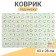 Rug for a bowl "Pigger" 43 x 28 cm "Kotomania"
