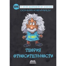 Теория относительности. Оомия Н.